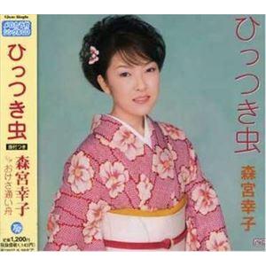 森宮幸子 / ひっつき虫／おけさ通い舟 [CD]｜dss