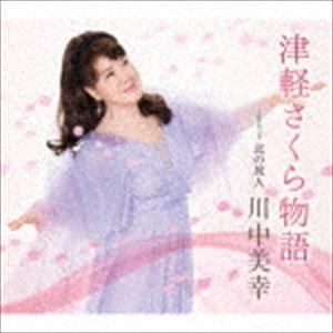 川中美幸 / 津軽さくら物語 coupling with 北の旅人 [CD]｜dss