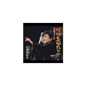 天童よしみ / 織田作之助原作 夫婦善哉 より 蝶柳ものがたり／長谷川幸延原作 殺陣師段平 より 殺陣師段平 [CD] | 