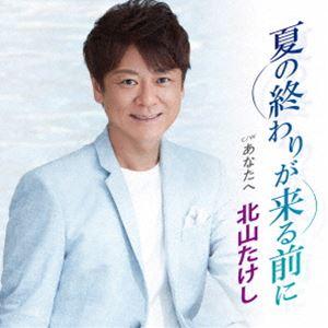 北山たけし / 夏の終わりが来る前に C／W あなたへ [CD] : ぐるぐる