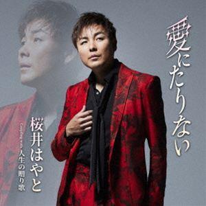 桜井はやと / 愛にたりない C／W 人生の贈り歌 [CD] | 