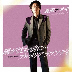 真田ナオキ / 陽が沈む前に…／プルメリア ラプソディ c／w 二人のブルース（二人のブルース盤） [CD] | 