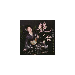 川中美幸 / 川中美幸 オリジナル・アルバム： 艶冶 [CD]｜dss