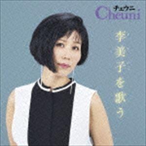 チェウニ / チェウニ 李美子を歌う [CD]｜dss