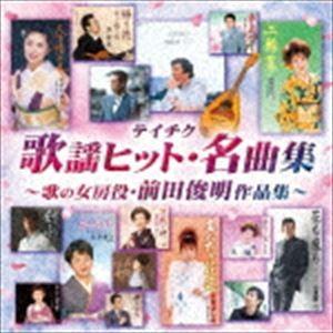 テイチク歌謡ヒット・名曲集〜歌の女房役・前田俊明作品集〜 [CD] | 