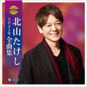 北山たけし / 北山たけし2021年全曲集 [CD]｜dss