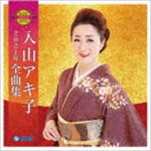 入山アキ子 / 入山アキ子2021年全曲集 [CD]｜dss