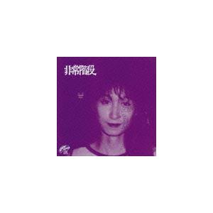 非常階段 / No Paris／No Harm ＋1 NOISE REMASTERED EDITION [CD] | 