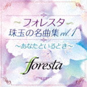 フォレスタ / フォレスタ珠玉の名曲集vol.1 〜あなたといるとき〜 [CD]｜dss