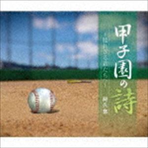 阿久悠 / 甲子園の詩〜敗れざる君たちへ〜 [CD] | 