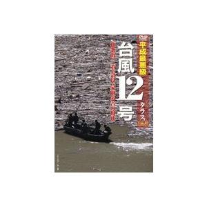 台風12号 タラス [DVD] | 