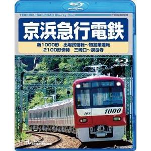 京浜急行電鉄 新1000形 出場試運転〜初営業運転 2100形 快特 三崎口〜泉岳寺 [Blu-ray] | 