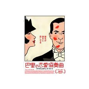 巴里の恋愛協奏曲（コンチェルト） [DVD] | 