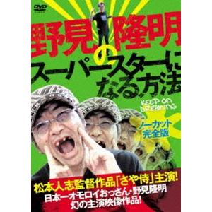 野見隆明のスーパースターになる方法 KEEP ON DREAMING【ノーカット完全版】 [DVD] | 
