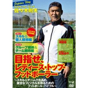プロサッカーコーチ・佐々木則夫の Road to レディース・トップ・フットボーラー 〜チーム力を高め、健全なフィジカルを得るためのフットボール・バイ... [DVD] | 