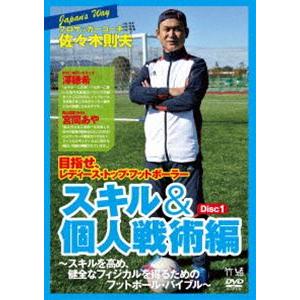 プロサッカーコーチ・佐々木則夫の Road to レディース・トップ・フットボーラー 〜チーム力を高め、健全なフィジカルを得るためのフットボール・バイ... [DVD] | 