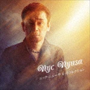 ニック・ニューサ / ニック・ニューサ ヒットコレクション [CD]｜dss