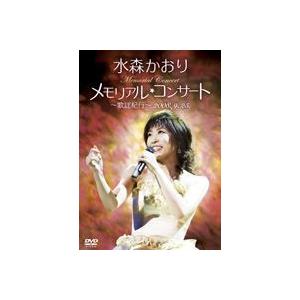 水森かおり／メモリアルコンサート〜歌謡紀行〜 2008.9.25 [DVD] | 