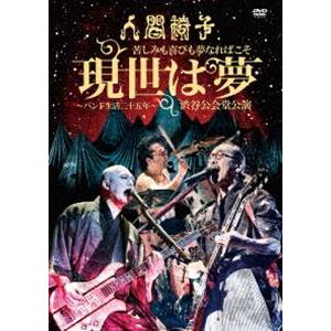 人間椅子／苦しみも喜びも夢なればこそ「現世は夢〜バンド生活二十五年〜」渋谷公会堂公演 [DVD] | 