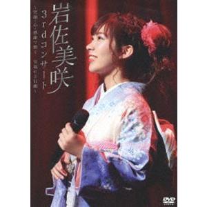 岩佐美咲／3rdコンサート 〜笑顔・心・感謝で繋ぐ…至福の2日間〜 [DVD] | 