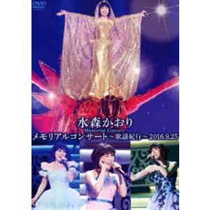 水森かおりメモリアルコンサート〜歌謡紀行〜2016.9.25 [DVD] | 