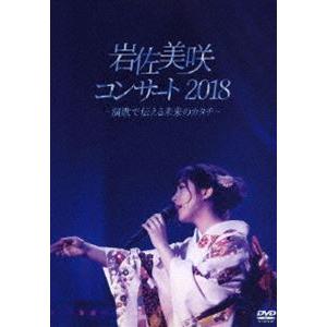 岩佐美咲コンサート2018〜演歌で伝える未来のカタチ〜 [DVD] | 