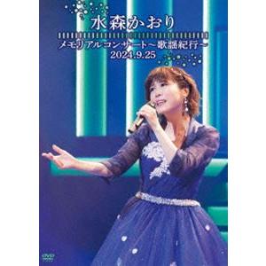 水森かおり／メモリアルコンサート〜歌謡紀行〜2024.9.25〜 [DVD] | 