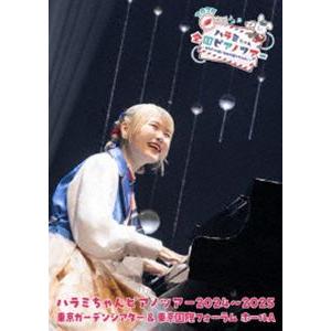 ハラミちゃんピアノツアー2024〜2025＜東京ガーデンシアター＆東京国際フォーラム ホールA＞（初回限定盤） [DVD] | 