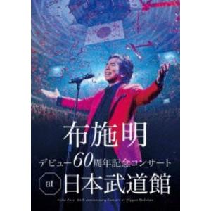 布施明 デビュー60周年記念コンサート at 日本武道館 [DVD] | 