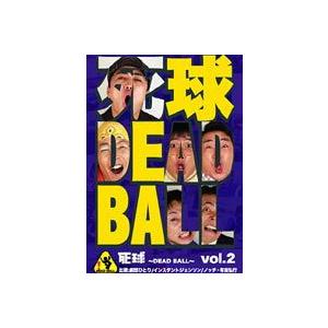 死球-DEAD BALL- vol.2 あなたにも必ず飛んでくるであろう人生の死球 [DVD] | 