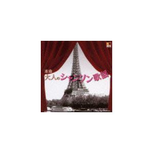 R40’S SURE THINGS!! 本命大人のシャンソン歌謡 [CD] | 