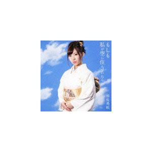 岩佐美咲 / もしも私が空に住んでいたら（通常盤） [CD] | 