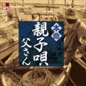 R50’S SURE THINGS!! 本命 親子唄 〜父さん〜 [CD] | 