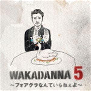 若旦那 / WAKADANNA 5 〜フォアグラなんていらねぇよ〜 [CD]｜dss