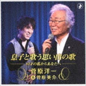 菅原洋一＆菅原英介 / 息子と歌う思い出の歌 [CD] | 