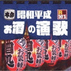 R50’S SURE THINGS!! 本命 昭和平成お酒の演歌 [CD] | 