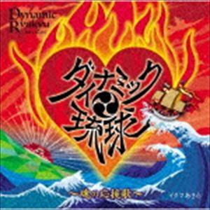 イクマあきら / ダイナミック琉球〜魂の応援歌〜 [CD] | 