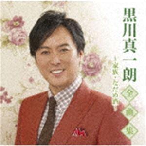 黒川真一朗 / 黒川真一朗全曲集〜家族・なだめ酒〜 [CD]｜dss