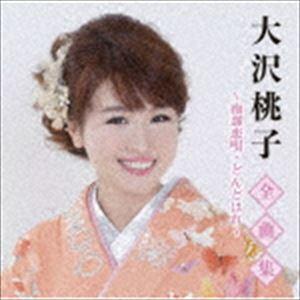 大沢桃子 / 大沢桃子全曲集〜南部恋唄・どんどはれ〜 [CD]｜dss