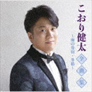 こおり健太 / こおり健太全曲集〜雨の舟宿・冬椿〜 [CD]｜dss