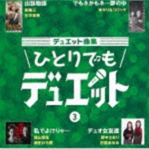 デュエット曲集 ひとりでもデュエット 3 [CD] | 