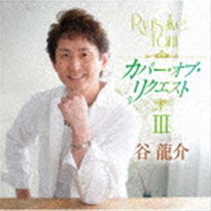 谷龍介 / カバー・オブ・リクエストIII [CD] | 