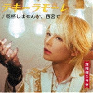 花見桜こうき / テキーラモーレ／乾杯しませんか、西宮で（桜盤） [CD] | 