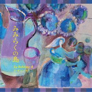 ラ・ボエーム4 / みみらくの島 [CD] | 