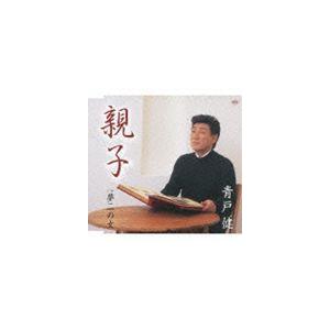 青戸健 / 親子／夢ニの女 [CD]｜dss