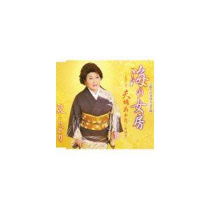 泉ちどり / 海の女房／夫婦あかり（新録音） [CD]｜dss