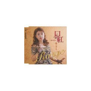 林こずえ / 口紅-ルージュ-／お止め雪 [CD]｜dss