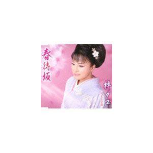 梓夕子 / 春待坂／人生お宝節 [CD]｜dss