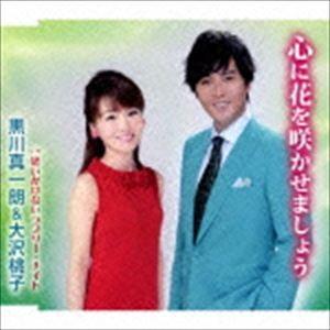黒川真一朗＆大沢桃子 / 心に花を咲かせましょう／思いがけないラブリー・ナイト [CD] | 