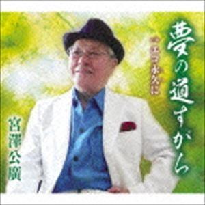 宮澤公廣 / 夢の道すがら／エコ永久に [CD] | 